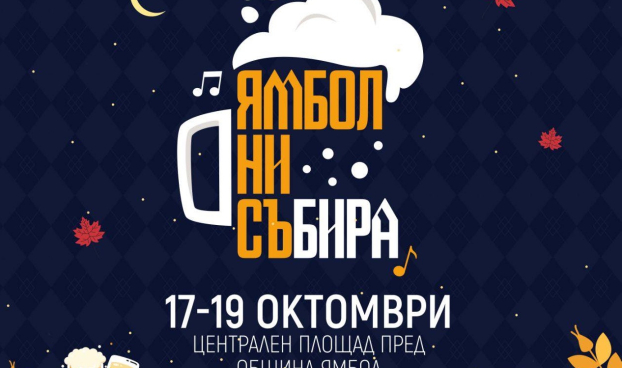 „Ямбол ни съБИРА“! Най-новият фестивал на Ямбол, който ще събере ямболлии и гости на града за три дни изпълнени с музика и кулинарни изкушения – от 17 до 19 октомври