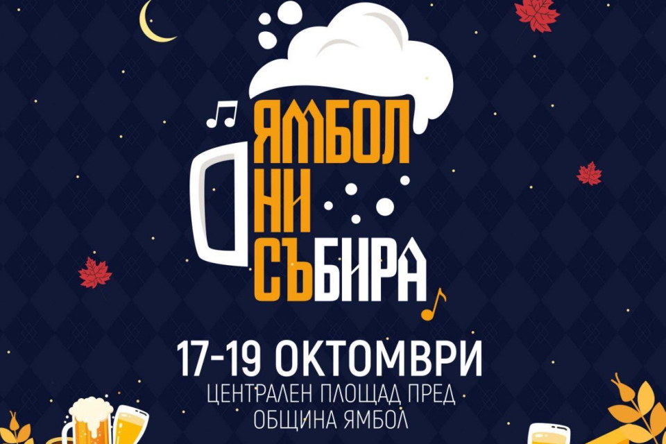 Нещо ново и празнично се задава в Ямбол! За първи път в центъра на града ще се проведе фестивал „Ямбол ни съБИРА“.


Под голяма шатра на площада в...