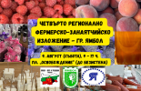 Ямбол посреща четвъртото регионално фермерско-занаятчийско изложение