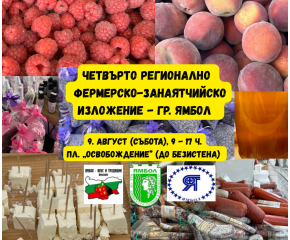 Ямбол посреща четвъртото регионално фермерско-занаятчийско изложение