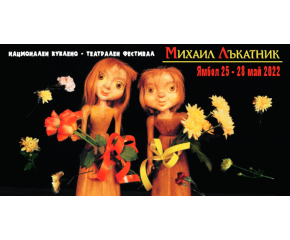 В Ямбол започва Националният куклено-театрален фестивал „Михаил Лъкатник“ 