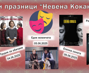 В Ямбол започват Театрални празници „Невена Коканова”