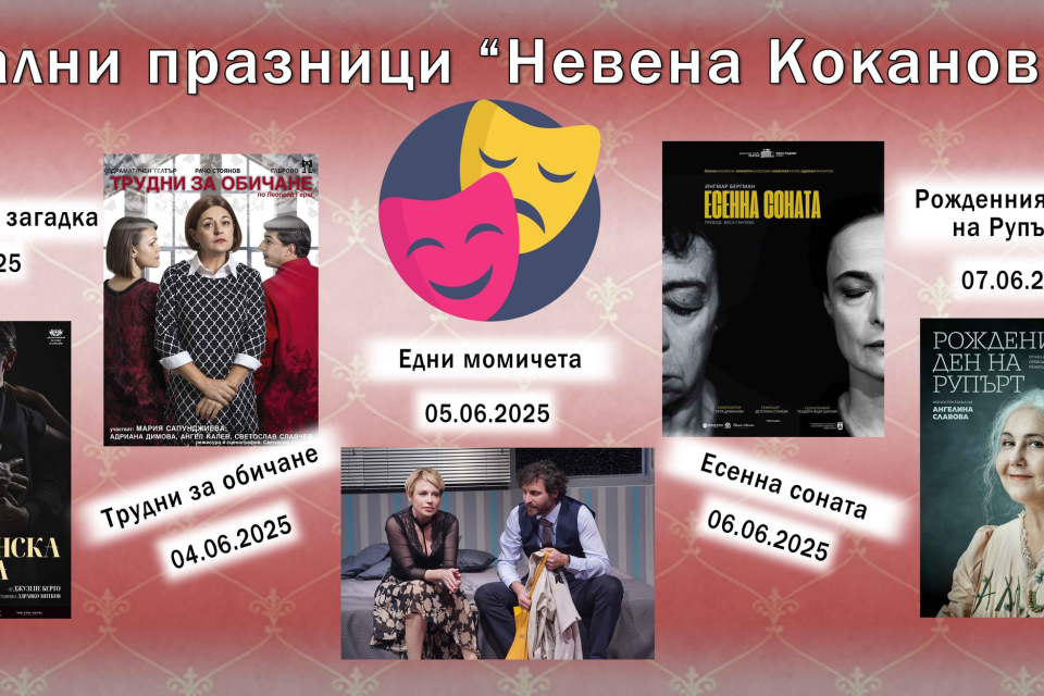 Тази вечер в Ямбол се откриват 28-ите Театрални празници „Невена Коканова”, организирани от едноименния драматичен театър в града. В продължение на седем...