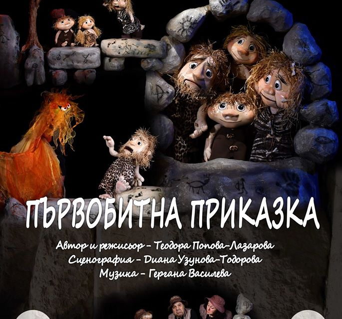 Ямболският куклен театър "Георги Митев" представи първата за тази година премиера на пиесата "Първобитна приказка".Автор на пиесата и режисьор на спектакъла...