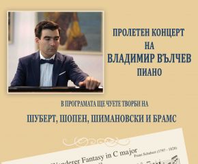 Ямболският пианист Владимир Вълчев гостува със солов концерт в Безистена