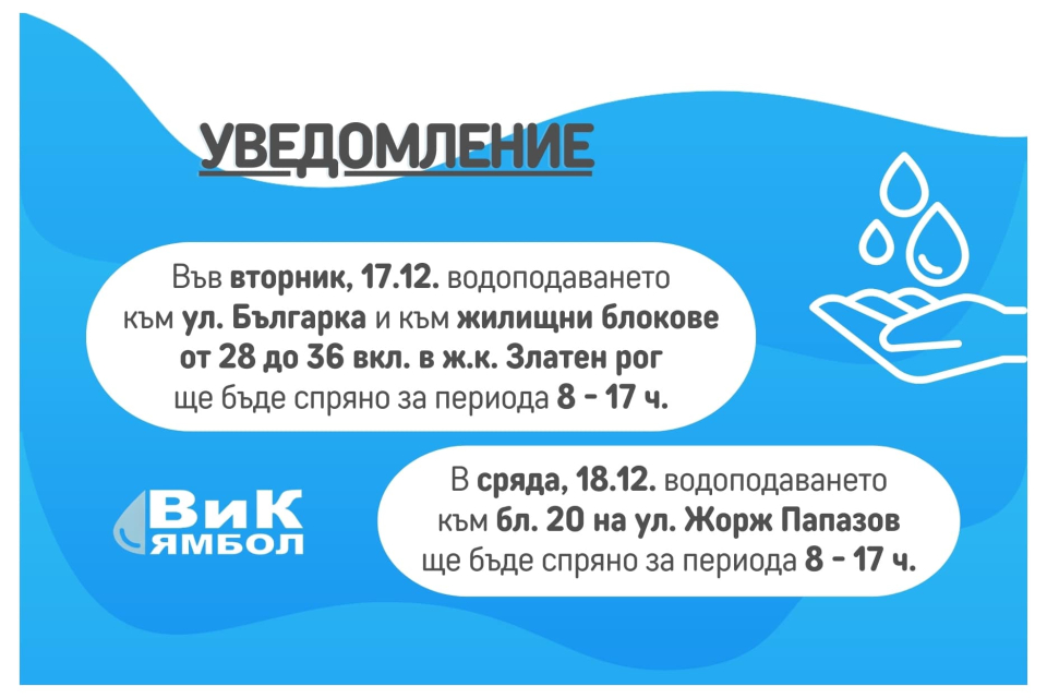 За спирания на водата на 17 и 18 декември в два района на Ямбол съобщиха от местното дружество „Водоснабдяване и канализация” (ВиК). В светлата част на...