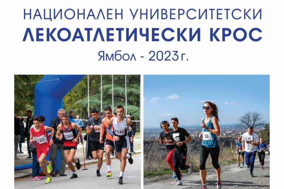 На 31 март и 1 април, петък и събота, в Градския парк на Ямбол и в Лесопарк „Боровец“ за втора поредна година ще се проведе Национален университетски лекоатлетически...