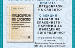 За Въведение Богородично д-р Стефка Кънчева представя в Ямбол своята нова книга „Предобрази на Словото“