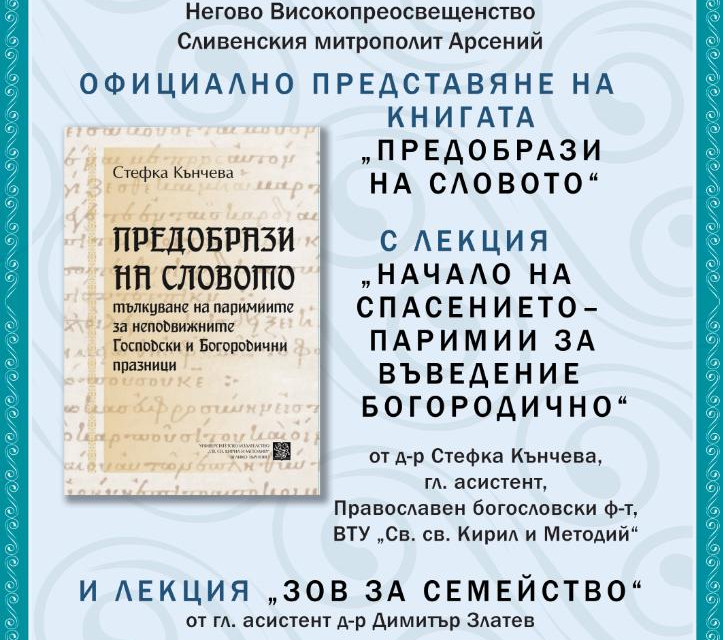 В навечерието на Деня на православната християнска младеж и семейство, на 19 ноември, вторник, от 17.30 часа в Младежки културен център „Георги Братанов“,...