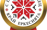 Задава се нов фолклорен празник в Стралджа