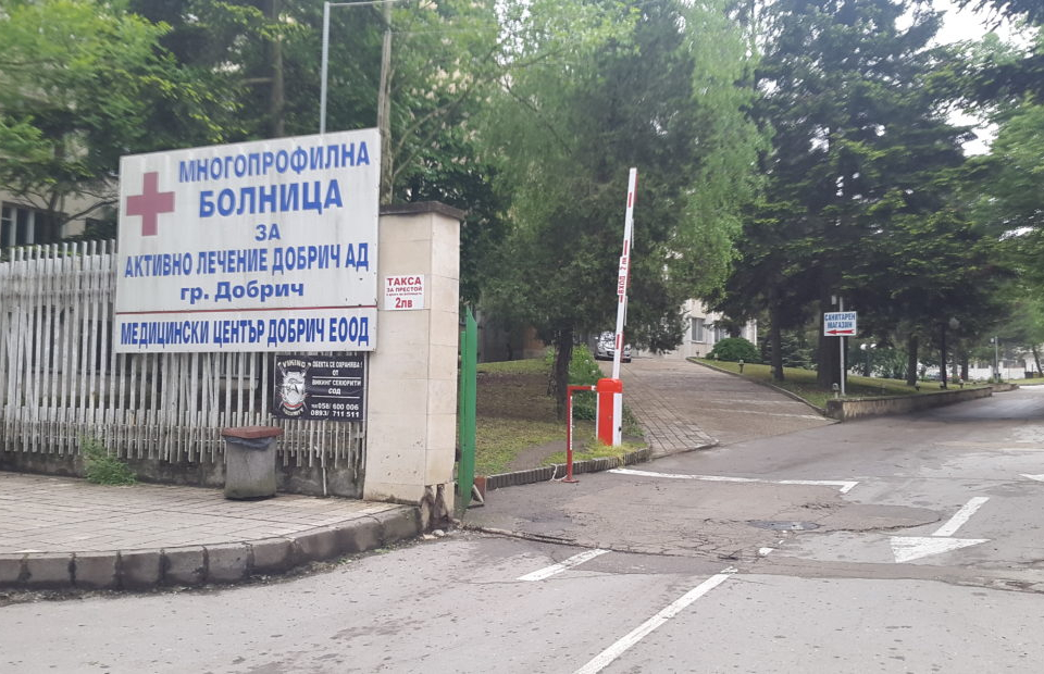 Инфекциозното отделение в Многопрофилната болница за активно лечение в Добрич от днес няма да работи, съобщи директорът на Регионалната здравна инспекция...