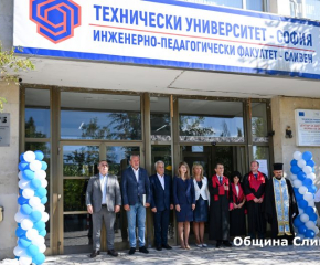 Започна новата академична година във "Факултет и Колеж-Сливен" към Тeхнически университет-София