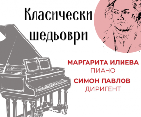 Започва 93-тият сезон на Симфоничен оркестър Сливен