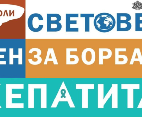  Започва безплатно тестване за хепатит В и С