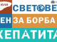  Започва безплатно тестване за хепатит В и С