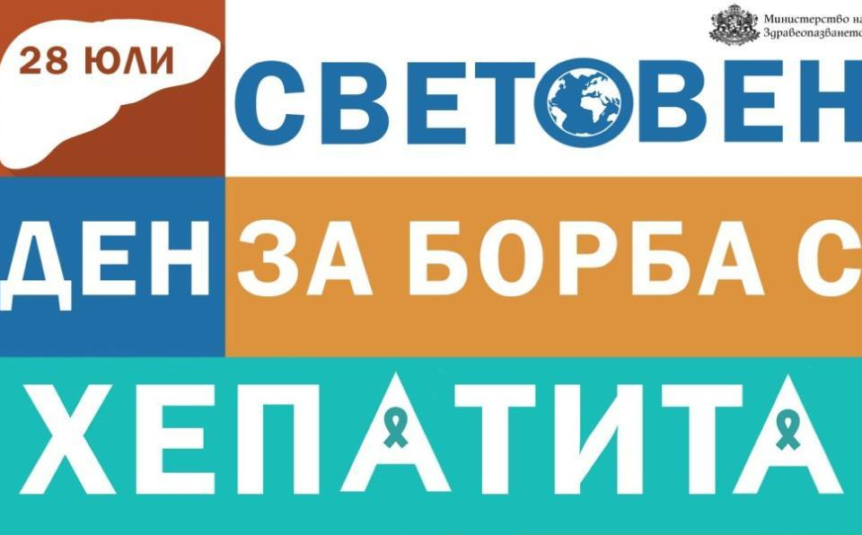 От днес започва информационна кампания и безплатно тестване за хепатит В и С в цялата страна, съобщиха от пресслужбата на Министерството на здравеопазването....