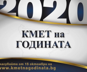 Започва конкурсът "Кмет на годината" 2020