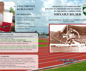Започва записването за участие в лекоатлетическия турнир в Сливен в памет на Михаил Желев