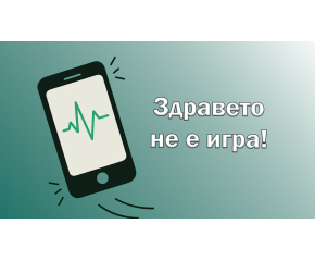 Здравето не е игра! 2,5 минути без кислород могат да доведат до необратими увреждания на мозъка