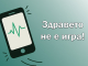 Здравето не е игра! 2,5 минути без кислород могат да доведат до необратими увреждания на мозъка