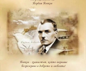 В Жеравна ще бъдат чествани 143 години от рождението на Йордан Йовков