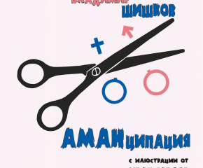 Журналист с премиера на "АМАНципация"