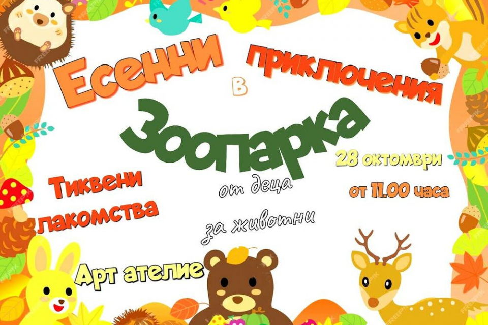 Зоопаркът в Стара Загора организира есенни приключения за децата. Това съобщават на официалната страница на зоологическата градина. Забавлението за малки...