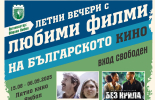 Звездни киновечери със златните български филми през август и септември в Ямбол
