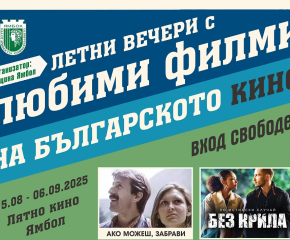 Звездни киновечери със златните български филми през август и септември в Ямбол