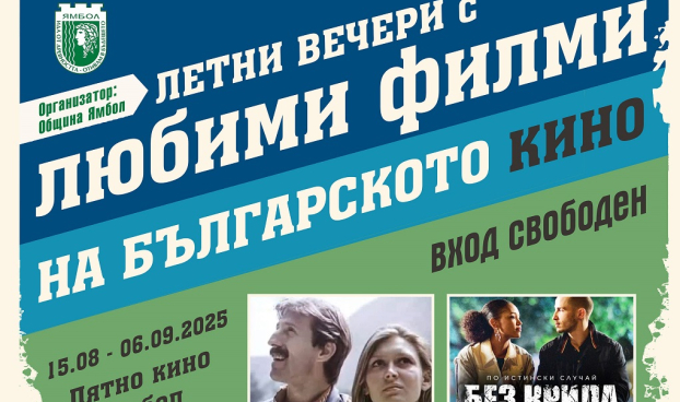 Звездни киновечери със златните български филми през август и септември в Ямбол