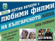 Звездни киновечери със златните български филми през август и септември в Ямбол