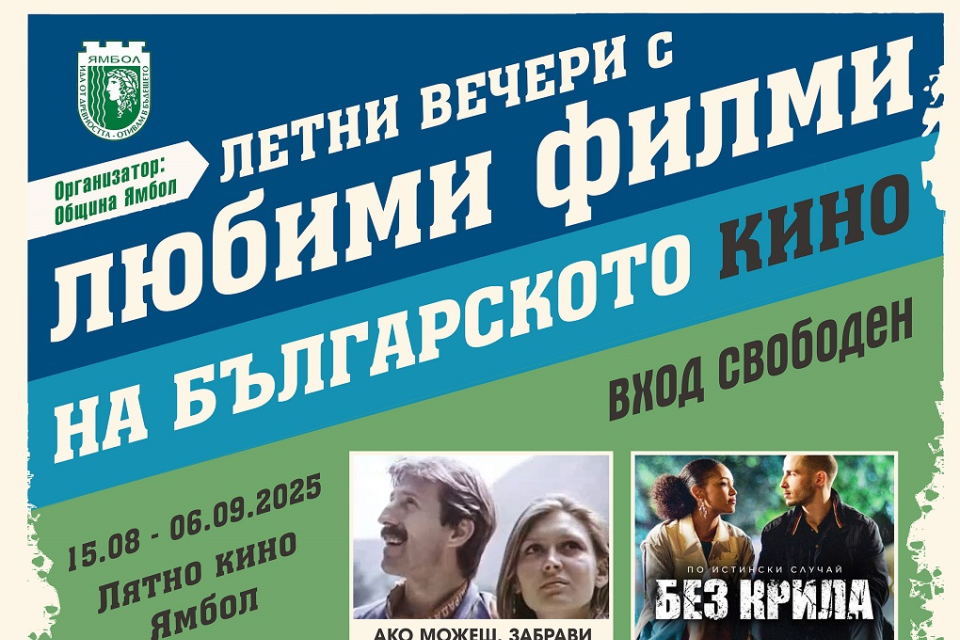 Лятно кино под звездното небе в Градския парк на Ямбол с десетки златни наши актьори ще радва жители и гости на града през август и септември. Специалните...