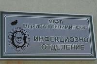  В инфекциозното отделение на МБАЛ „Д-р Иван Селимински”-Сливен няма болни от варицела