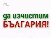 ДА ИЗЧИСТИМ БЪЛГАРИЯ  ЗА ЕДИН ДЕН!