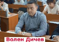 Волен Дичев: 