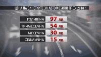 На 31 януари изтича валидността на годишните винетки за 2017 г.