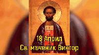 Имен ден празнуват Виктор или Виктория