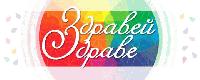 Фестивал „Здравей, Здраве!“ – Ямбол 2019. Програма: